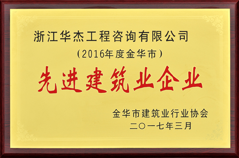 2016度先進(jìn)建筑業(yè)企業(yè)