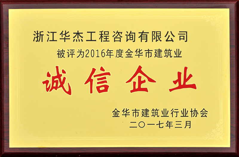 2016年度建筑業(yè)誠信企業(yè)