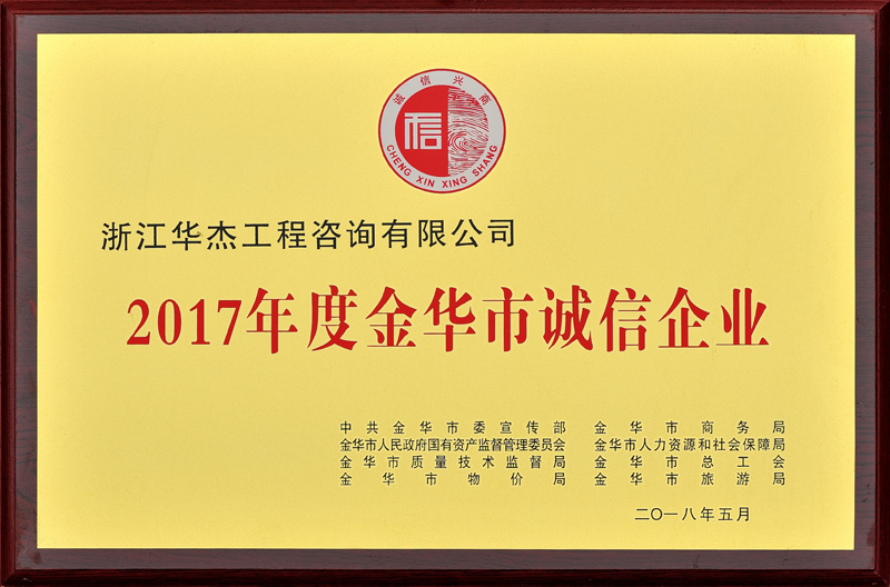 2017年度金華市誠信企業(yè)