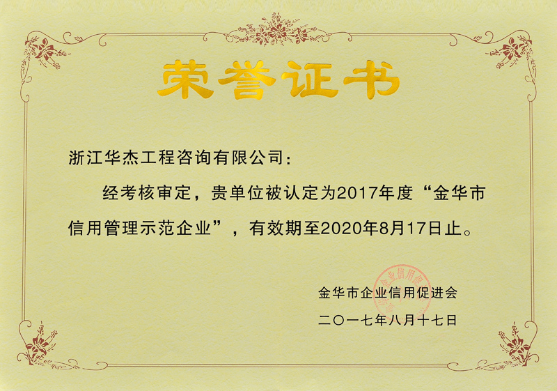 2017金華信用管理示范企業(yè)