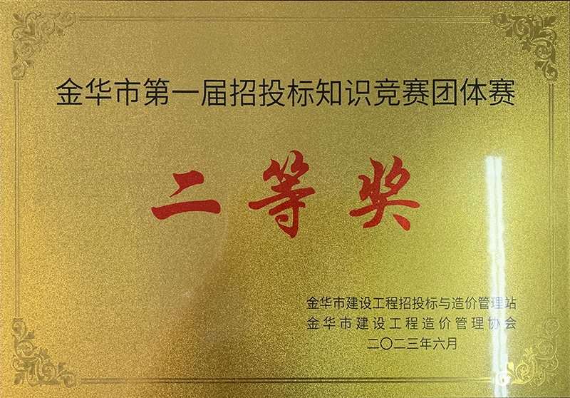 金華市第一屆招投標(biāo)知識(shí)競(jìng)賽團(tuán)體賽二等獎(jiǎng)