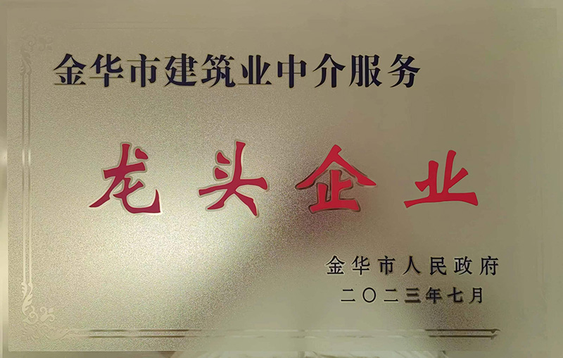 金華市建筑業(yè)中介服務(wù)龍頭企業(yè)