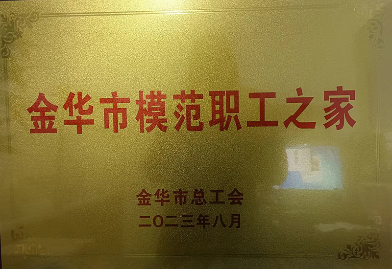 金華市模范職工之家